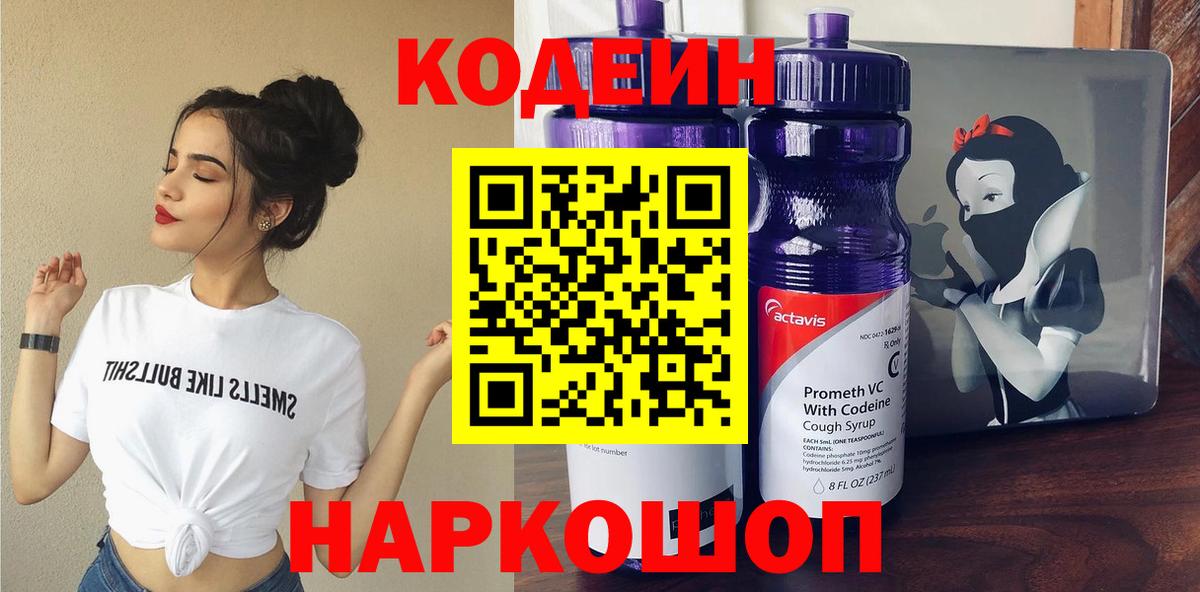 Кодеин Purple Drank  Вход с VPN  купить  цена  Владимир  Кодеин напиток Lean (лин) 